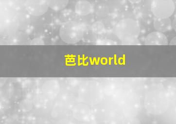 芭比world