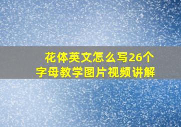 花体英文怎么写26个字母教学图片视频讲解