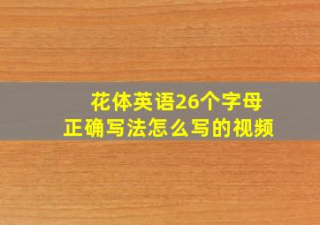 花体英语26个字母正确写法怎么写的视频