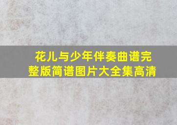 花儿与少年伴奏曲谱完整版简谱图片大全集高清