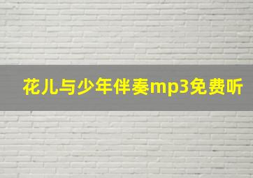 花儿与少年伴奏mp3免费听