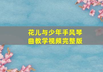 花儿与少年手风琴曲教学视频完整版