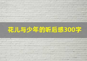 花儿与少年的听后感300字