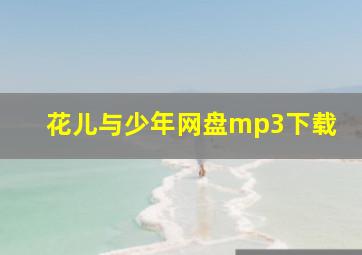 花儿与少年网盘mp3下载