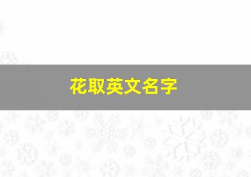 花取英文名字