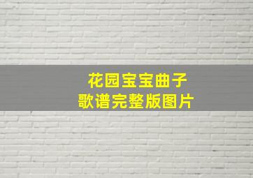 花园宝宝曲子歌谱完整版图片