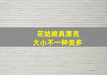 花姑娘真漂亮大小不一种类多