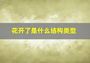 花开了是什么结构类型