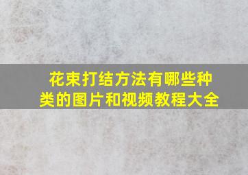 花束打结方法有哪些种类的图片和视频教程大全