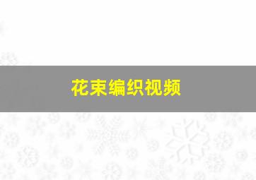 花束编织视频