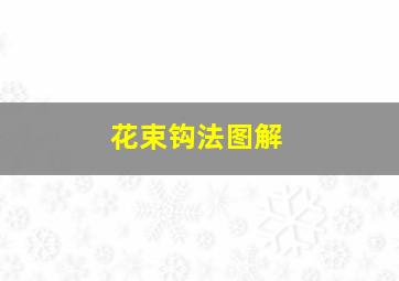 花束钩法图解