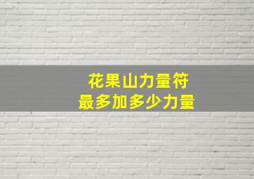 花果山力量符最多加多少力量