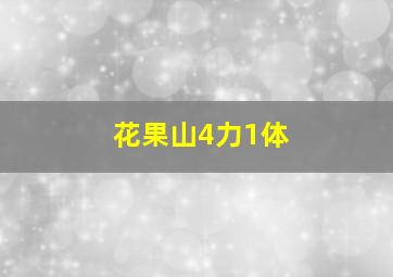 花果山4力1体