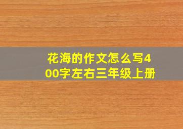 花海的作文怎么写400字左右三年级上册