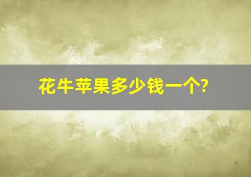 花牛苹果多少钱一个?