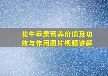 花牛苹果营养价值及功效与作用图片视频讲解