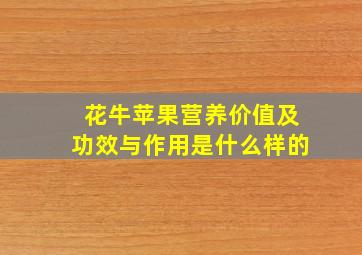 花牛苹果营养价值及功效与作用是什么样的