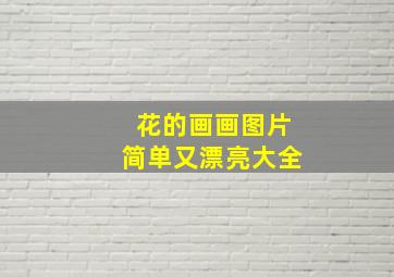 花的画画图片简单又漂亮大全