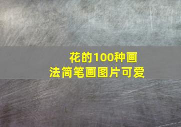 花的100种画法简笔画图片可爱