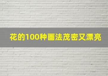 花的100种画法茂密又漂亮