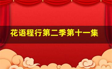 花语程行第二季第十一集