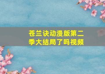 苍兰诀动漫版第二季大结局了吗视频