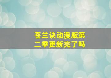 苍兰诀动漫版第二季更新完了吗