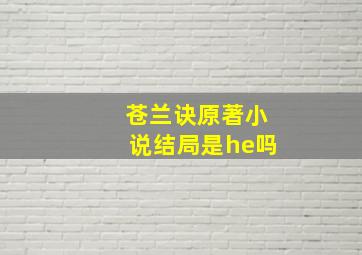 苍兰诀原著小说结局是he吗