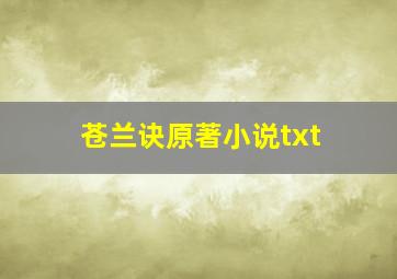 苍兰诀原著小说txt