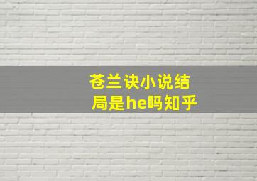 苍兰诀小说结局是he吗知乎