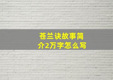 苍兰诀故事简介2万字怎么写