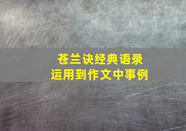 苍兰诀经典语录运用到作文中事例