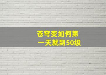 苍穹变如何第一天就到50级