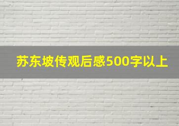 苏东坡传观后感500字以上