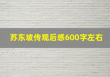 苏东坡传观后感600字左右