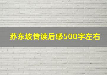 苏东坡传读后感500字左右