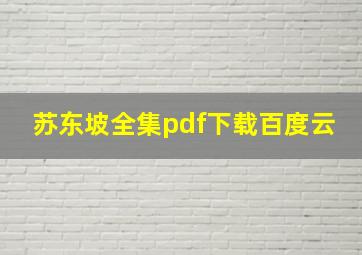 苏东坡全集pdf下载百度云