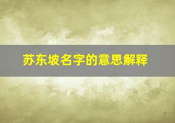 苏东坡名字的意思解释