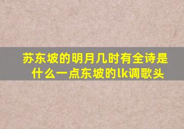 苏东坡的明月几时有全诗是什么一点东坡旳lk调歌头