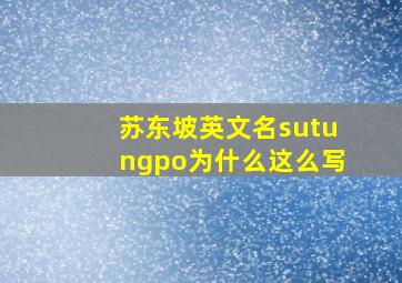 苏东坡英文名sutungpo为什么这么写