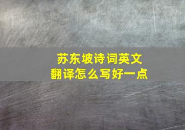 苏东坡诗词英文翻译怎么写好一点