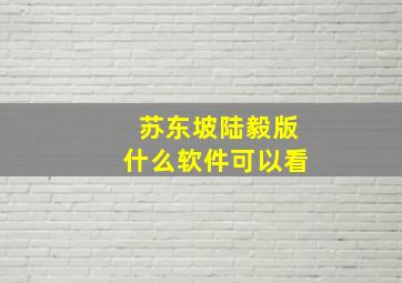 苏东坡陆毅版什么软件可以看