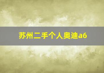 苏州二手个人奥迪a6