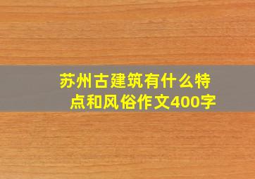 苏州古建筑有什么特点和风俗作文400字