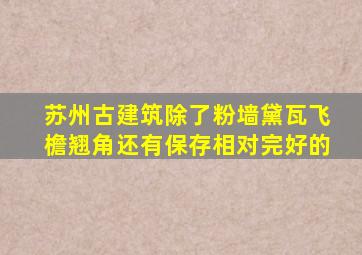 苏州古建筑除了粉墙黛瓦飞檐翘角还有保存相对完好的