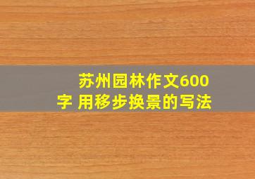 苏州园林作文600字 用移步换景的写法