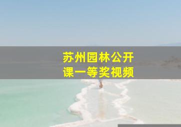 苏州园林公开课一等奖视频