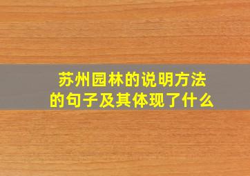 苏州园林的说明方法的句子及其体现了什么