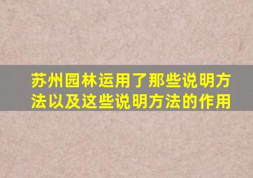 苏州园林运用了那些说明方法以及这些说明方法的作用