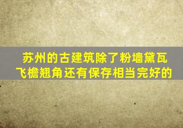 苏州的古建筑除了粉墙黛瓦飞檐翘角还有保存相当完好的